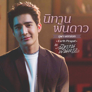 นิทานพันดาว - ภูผา Version เพลงประกอบซีรีส์ 