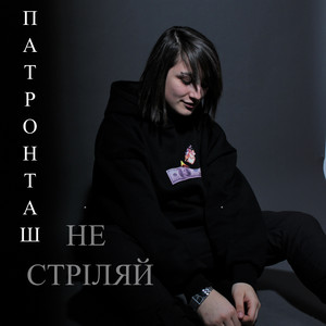 Обкладинка: НЕ СТРІЛЯЙ