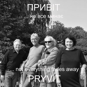 Не все минає