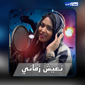 شابة ضياء - نعيش زماني
