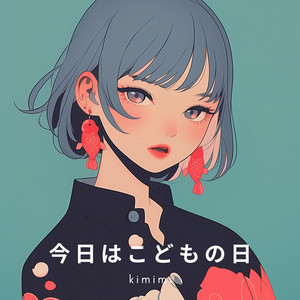 今日はこどもの日 by kimimi