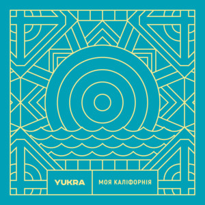 Моя Каліфорнія