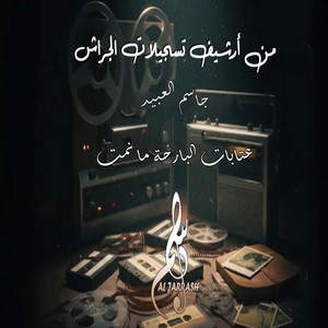 عتابات البارحة ما نمت by جاسم العبيد