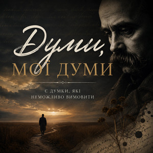 Думи, мої думи by Роман Українець