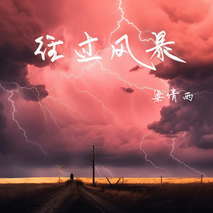 经过风暴 - 和声伴奏版 by 梁倩雨