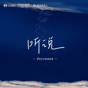 听说 by joysaaaa