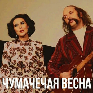 Чумачечая весна by Потап и Настя