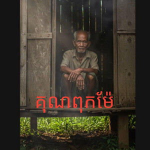 Piseth Story - គុណពុកម៉ែ