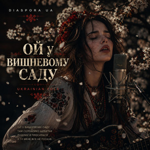 ОЙ У ВИШНЕВОМУ САДУ (Ukrainian folk) by Diaspora UA