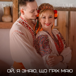 Ой, я знаю, що гріх маю