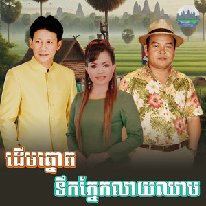 ដេីម​ត្នោត​ ទឹក​ភ្នែក​លាយឈាម​ by ណូយ វ៉ាន់ណេត, ហ៊ឹម ស៊ីវន, សួស សងវាចា