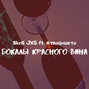 Бокалы красного вина by Skrill JX5, #твойникто