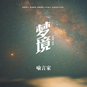 夢境 by 喜百音Hit Melody, 喻言家