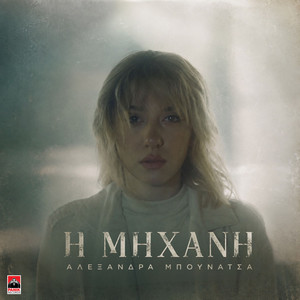 H Mixani by Alexandra Mpounatsa