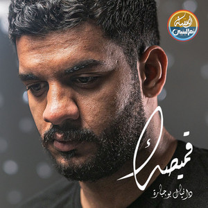 قميصك by دانيال بوجبارة