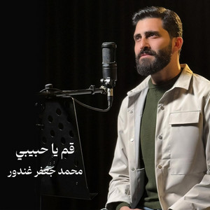 قم يا حبيبي by محمد جعفر غندور