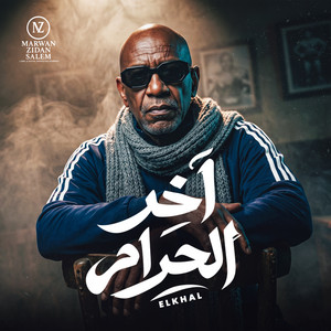 موال اخر الحرام by MARWAN ZIDAN SALEM, الخال El khal, HAMO ELGALAD