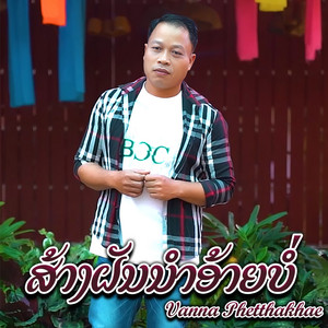 ສ້າງຝັນນຳອ້າຍບໍ່