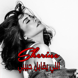 Sherine - Elly Y2abel Habibi