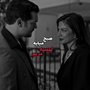 Afghan Music - لیسه مریم، غم شده بالای غم