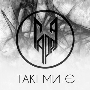 ГАРДА — Такі ми є