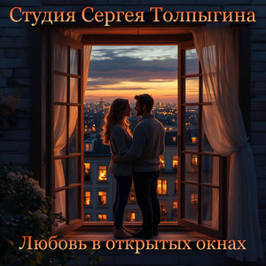 Любовь в открытых окнах