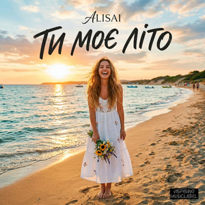 Ти Моє Літо by ALISAI