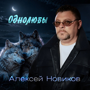 Однолюбы by Алексей Новиков