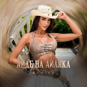 Айде на айляка by Donika