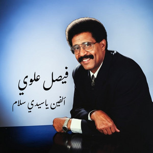 ألفين ياسيدي سلام by فيصل علوي