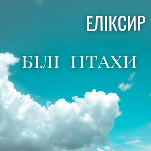 ЕЛІКСИР — БІЛІ ПТАХИ