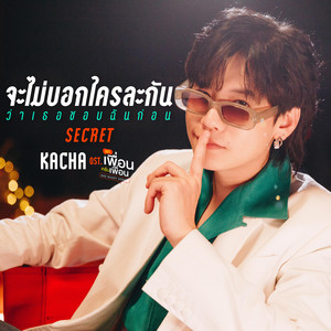 จะไม่บอกใครละกันว่าเธอชอบฉันก่อน (SECRET) - เพลงประกอบซีรีส์ 