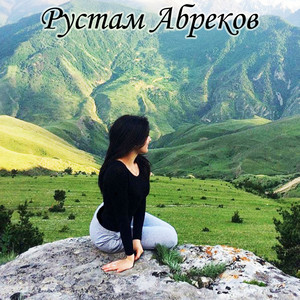Rustam Abrekov - Скажи Хоть Слово Скажи