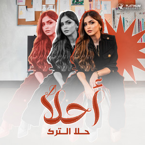 أحلا