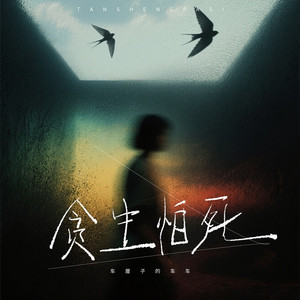 贪生怕死 - 伴奏 by 车厘子的车车