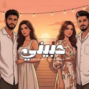حبيني by Noah Magdy - نوح مجدي, Karim Mazzika - كريم مزيكا