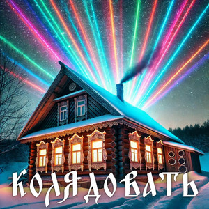 Копёнкин - Колядовать