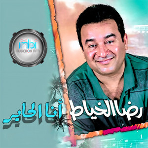 Reda Alkhaiyat - Ibn Ommey