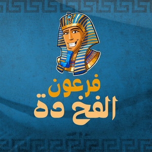 الفخ دة by Feroan