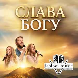 СЛАВА БОГУ by toptom music