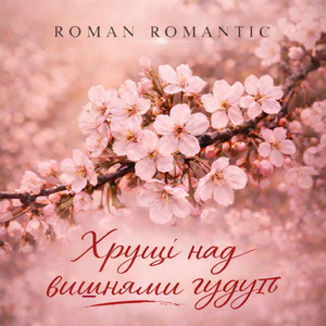 Хрущі над вишнями гудуть by ROMAN ROMANTIC