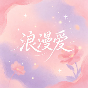 浪漫爱 by 大头针