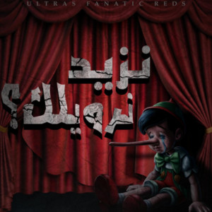 Ultras Fanatic Reds - نزيد نرويلك ؟