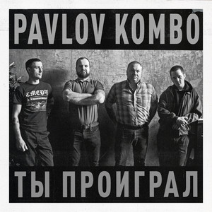 Ты проиграл
