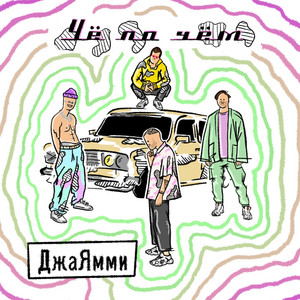 Чё по чём by ДжаЯмми