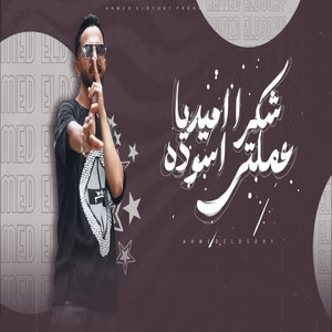 شكرا اميديا عملتي أسوده by احمد الدسوقي