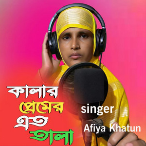 Afiya Khatun - Kalar Pemer Ato Jala