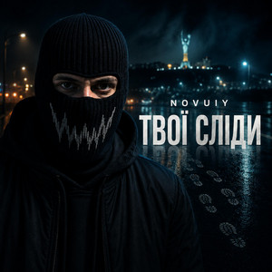 Твої сліди by NOVUIY