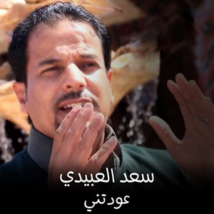 عودتني by سعد العبيدي