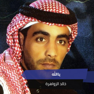 ياالله by خالد الزواهرة